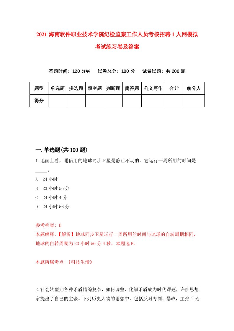 2021海南软件职业技术学院纪检监察工作人员考核招聘1人网模拟考试练习卷及答案第4次