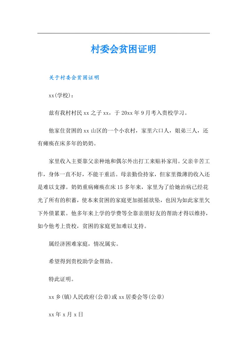 村委会贫困证明（整合汇编）