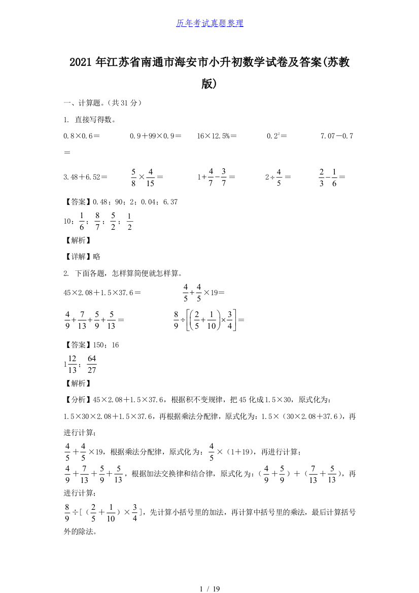 2021年江苏省南通市海安市小升初数学试卷及答案(苏教版)