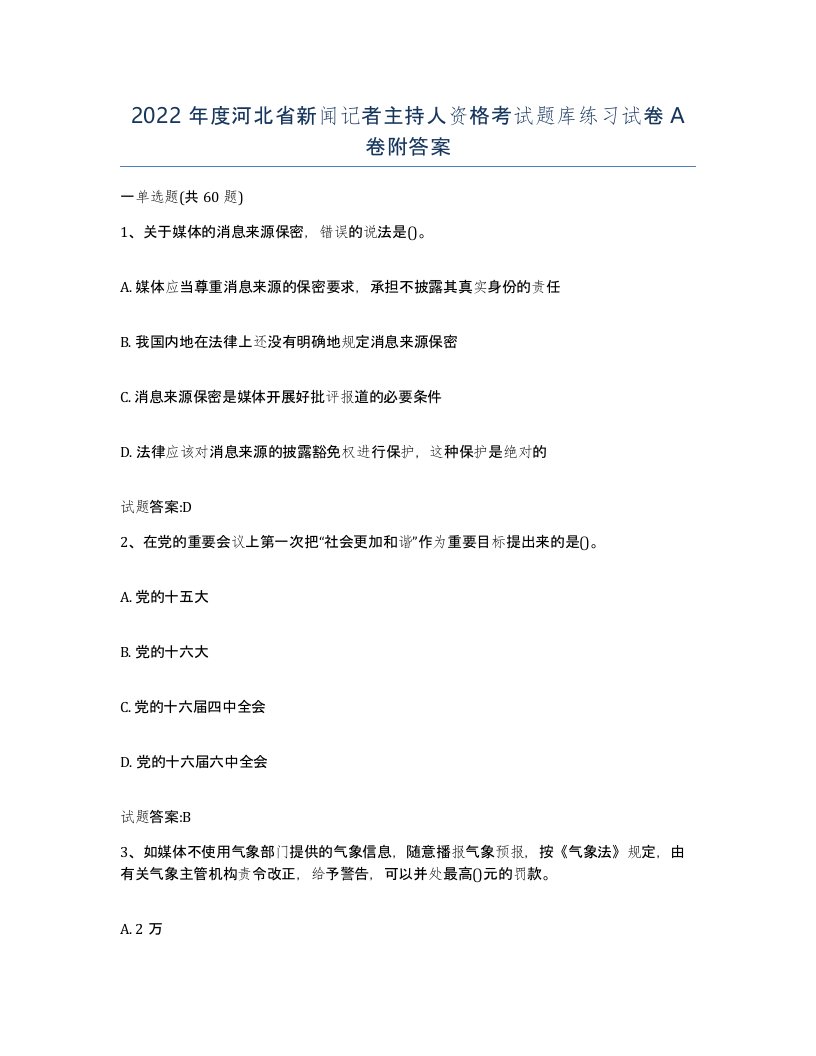 2022年度河北省新闻记者主持人资格考试题库练习试卷A卷附答案