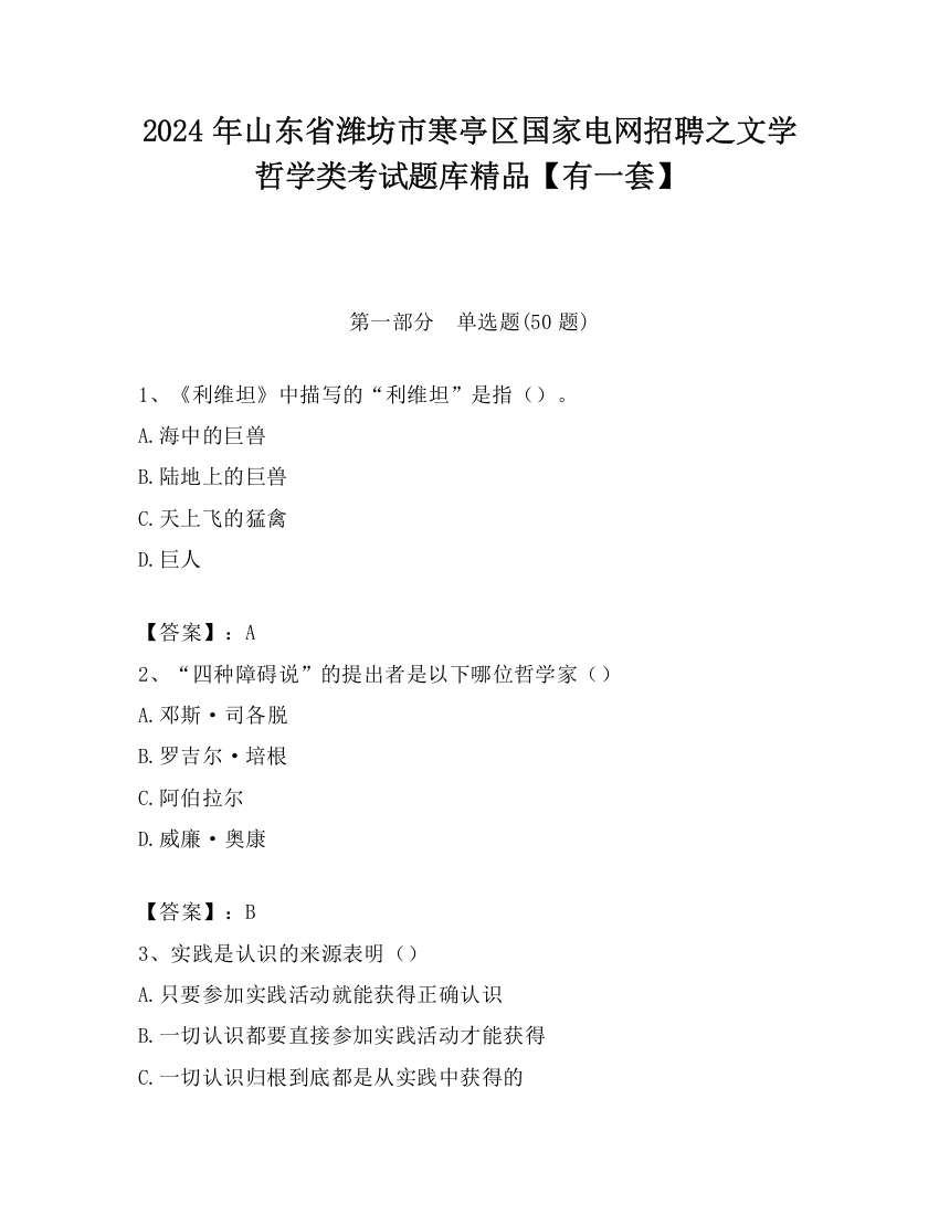 2024年山东省潍坊市寒亭区国家电网招聘之文学哲学类考试题库精品【有一套】