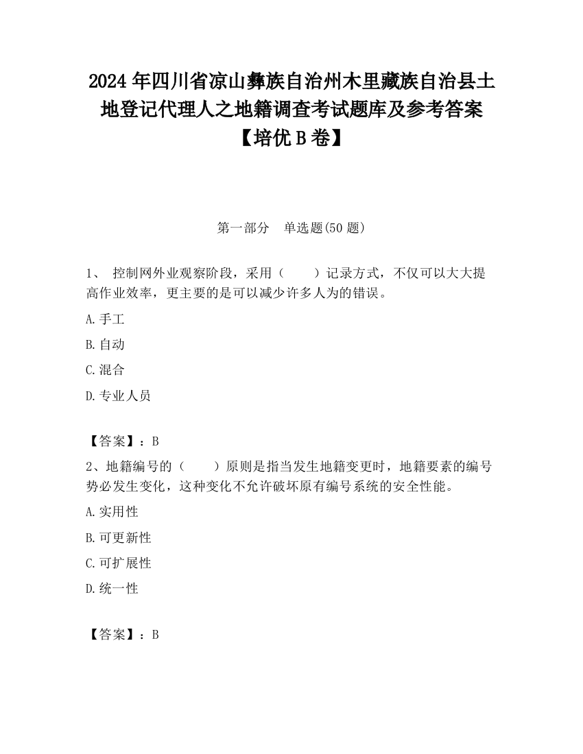 2024年四川省凉山彝族自治州木里藏族自治县土地登记代理人之地籍调查考试题库及参考答案【培优B卷】