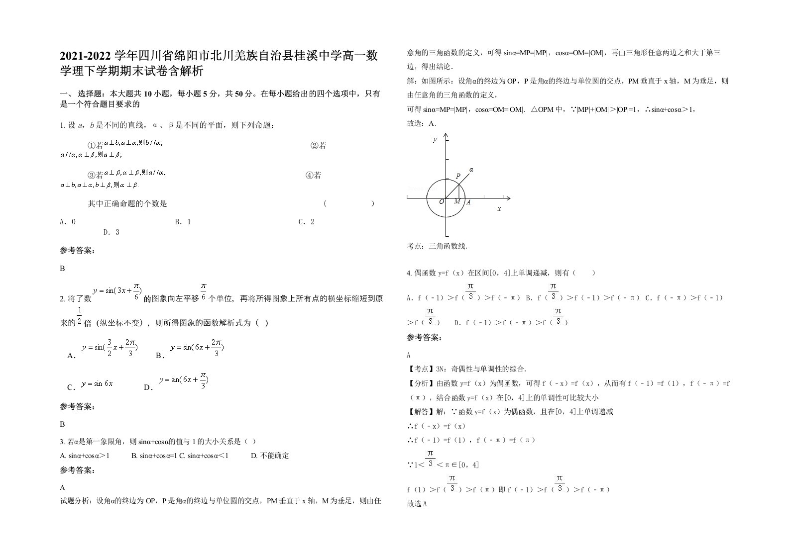 2021-2022学年四川省绵阳市北川羌族自治县桂溪中学高一数学理下学期期末试卷含解析