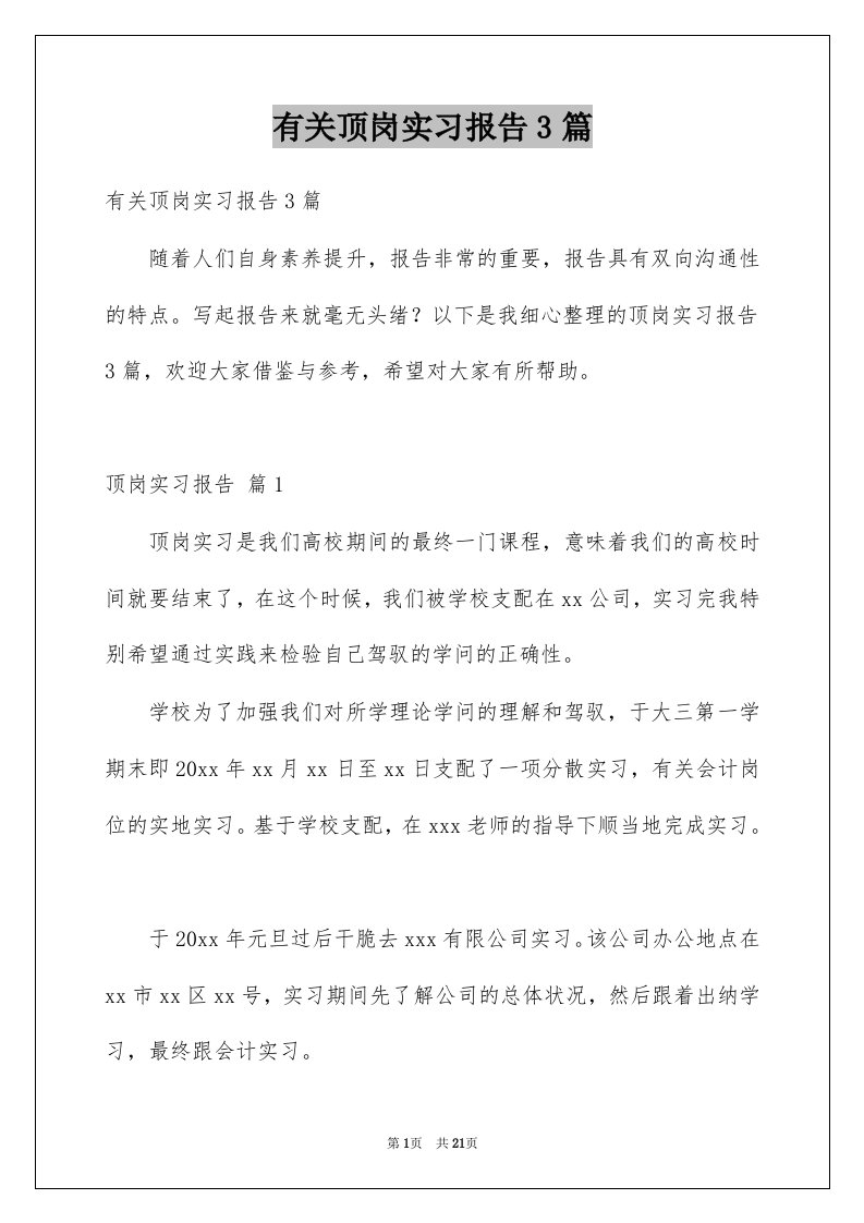 有关顶岗实习报告3篇