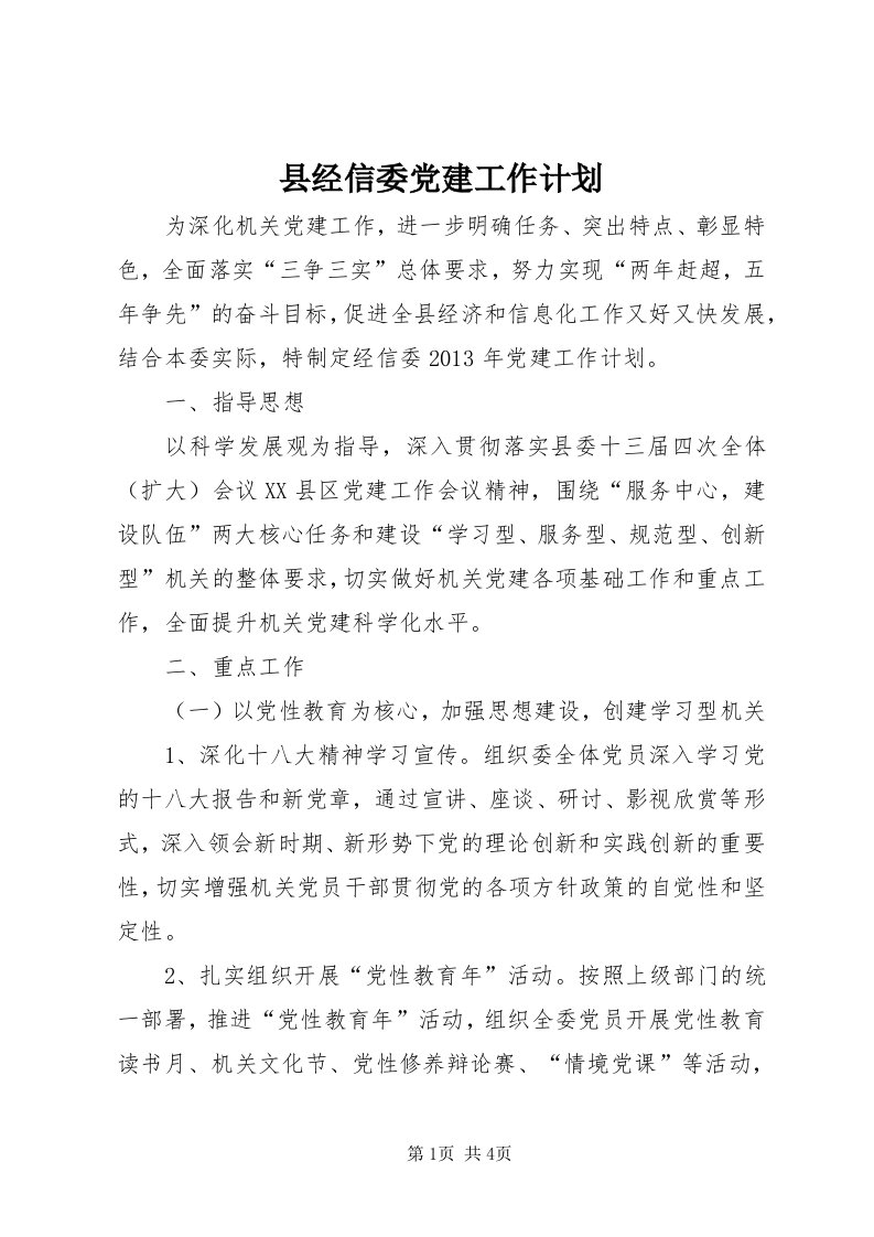 6县经信委党建工作计划