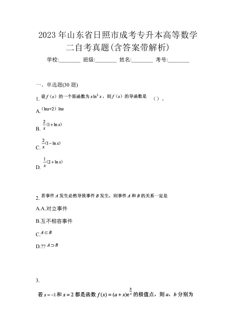 2023年山东省日照市成考专升本高等数学二自考真题含答案带解析