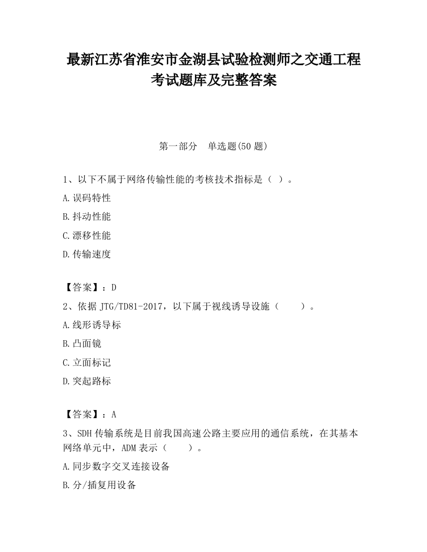 最新江苏省淮安市金湖县试验检测师之交通工程考试题库及完整答案