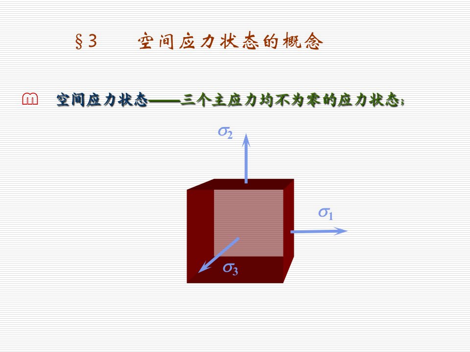 材料力学PPT课件7-3