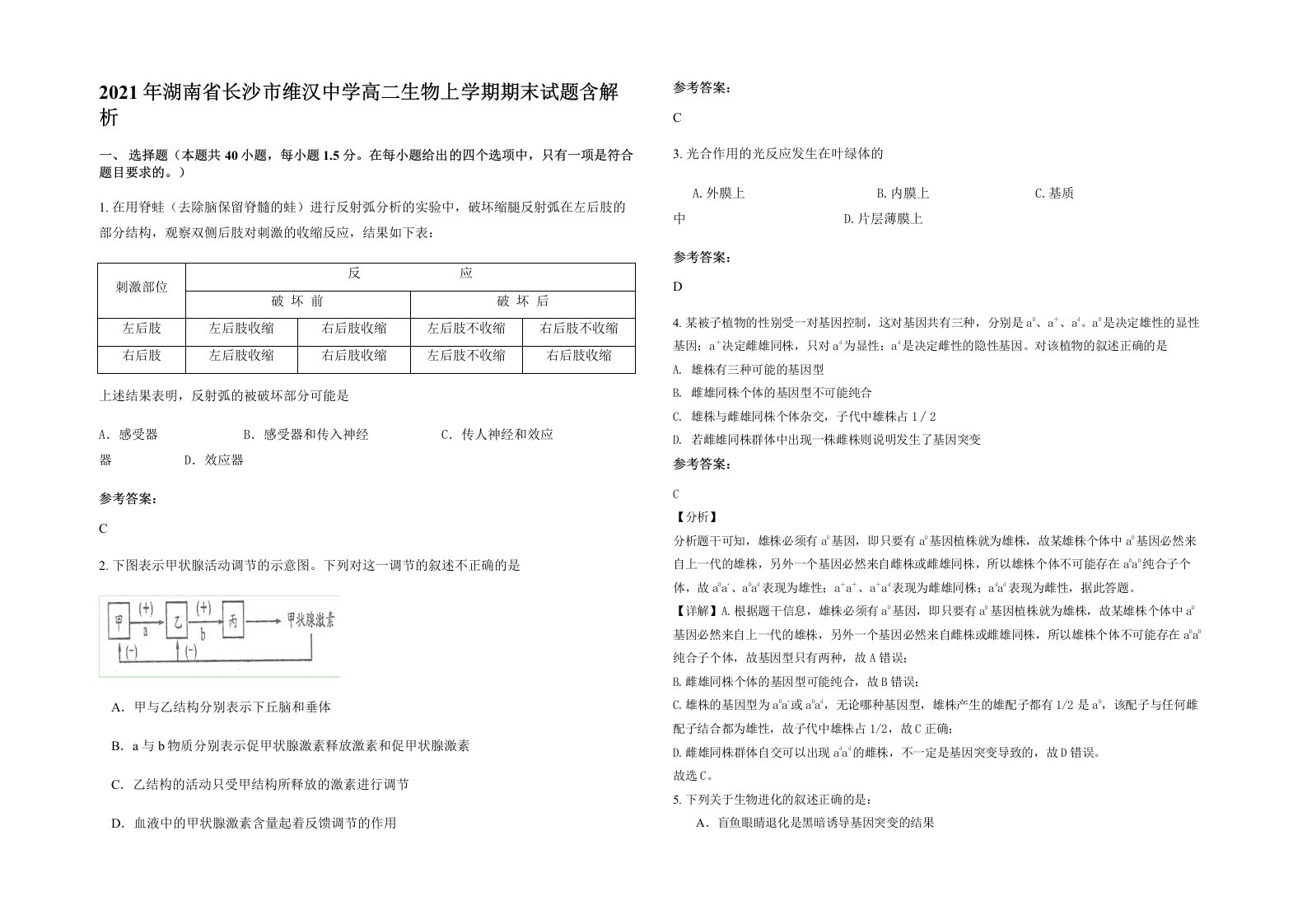 2021年湖南省长沙市维汉中学高二生物上学期期末试题含解析