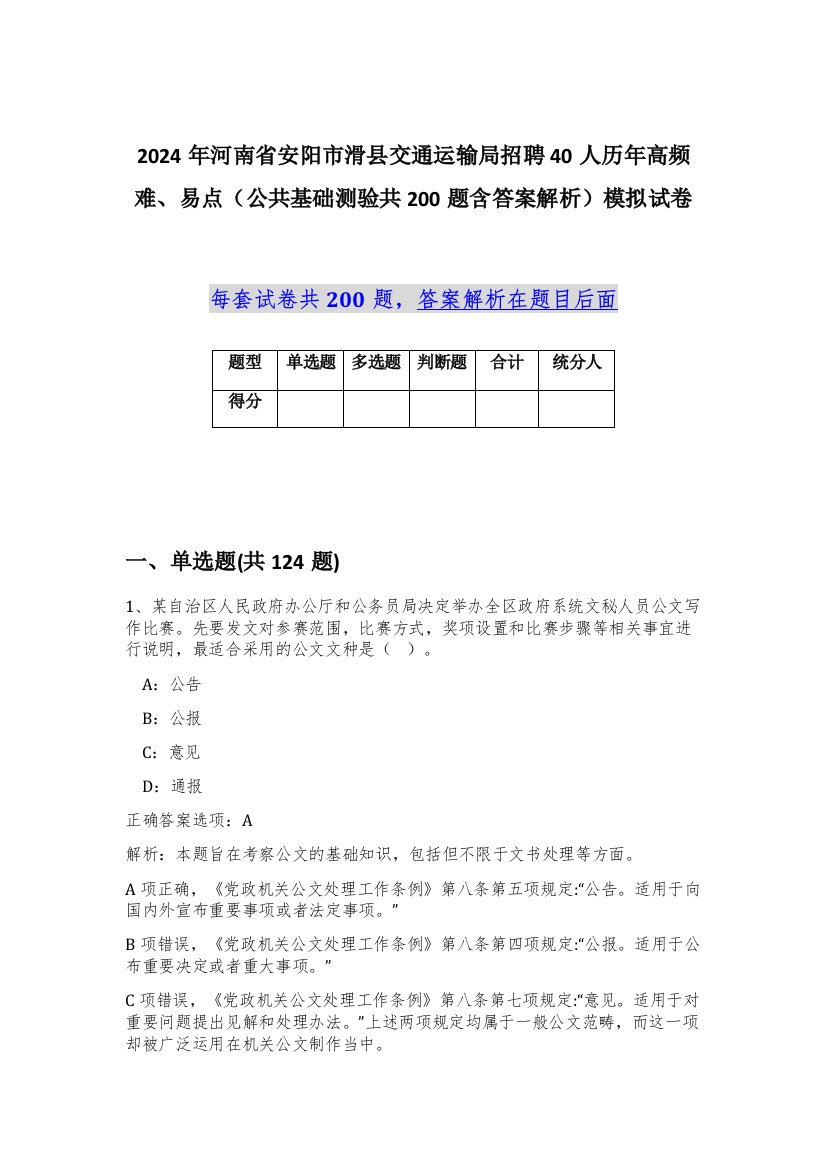 2024年河南省安阳市滑县交通运输局招聘40人历年高频难、易点（公共基础测验共200题含答案解析）模拟试卷