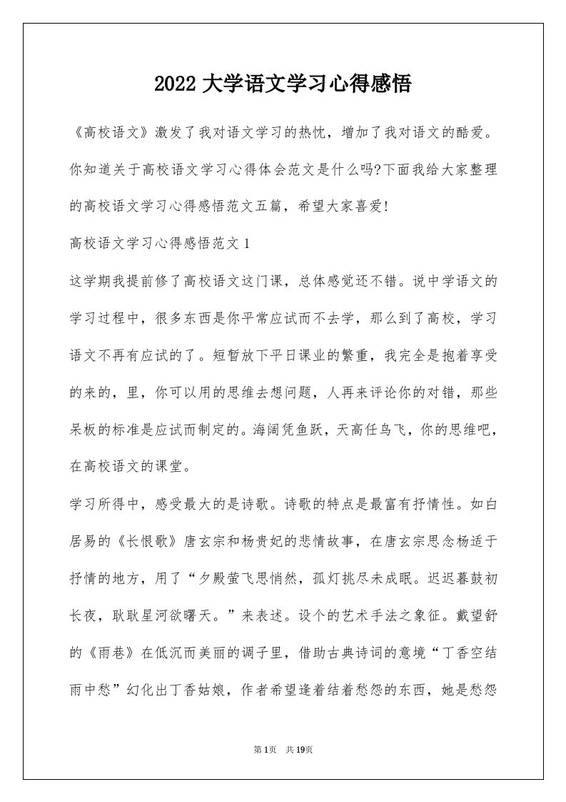 2022大学语文学习心得感悟