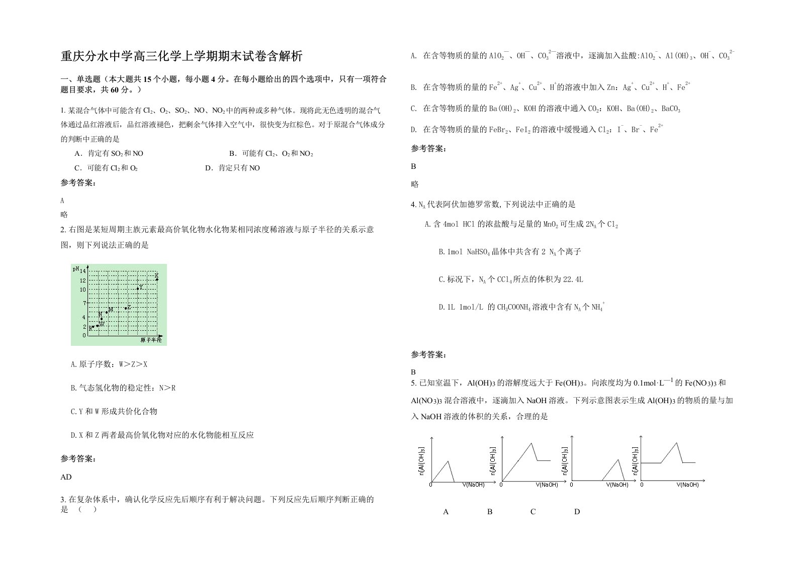 重庆分水中学高三化学上学期期末试卷含解析