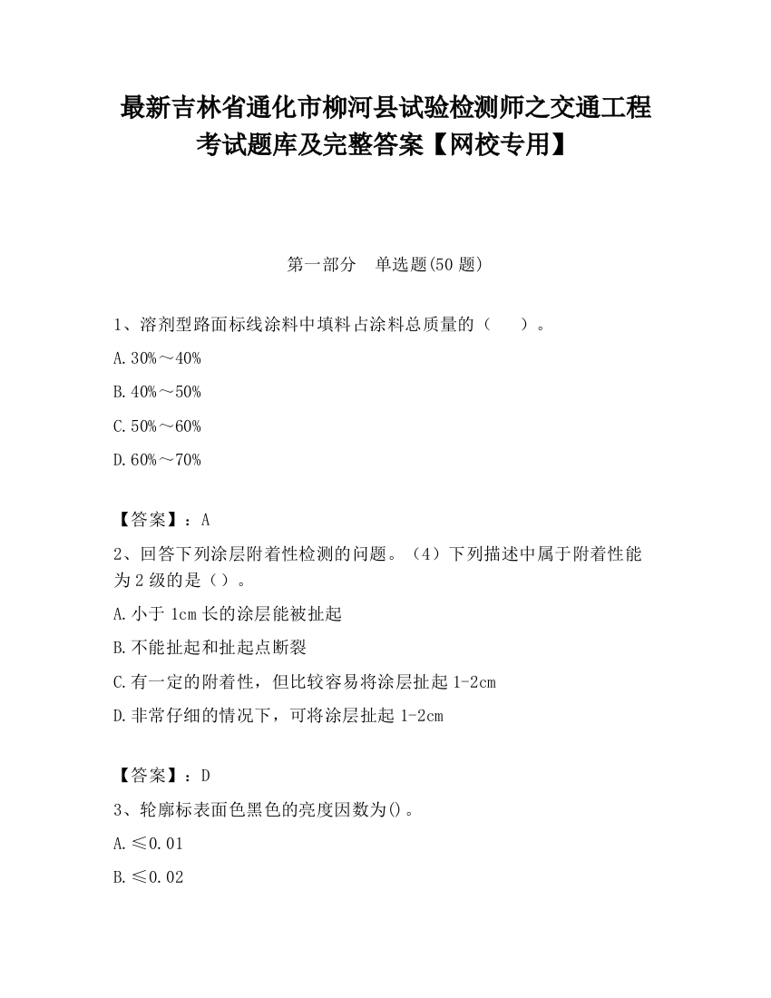 最新吉林省通化市柳河县试验检测师之交通工程考试题库及完整答案【网校专用】