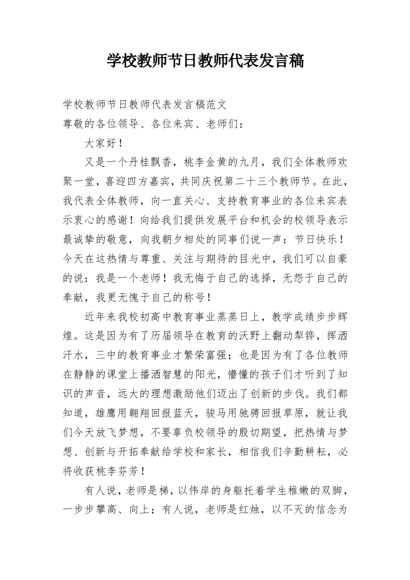 学校教师节日教师代表发言稿