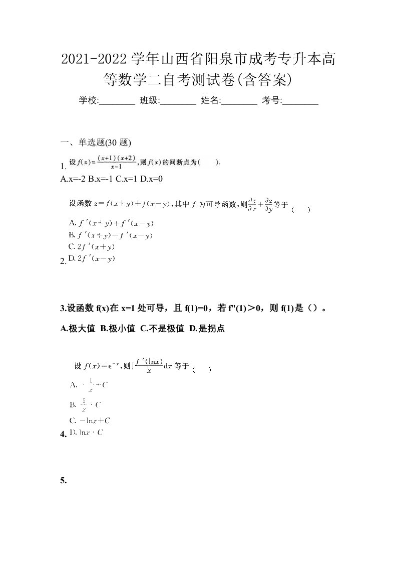 2021-2022学年山西省阳泉市成考专升本高等数学二自考测试卷含答案