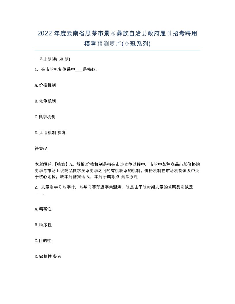 2022年度云南省思茅市景东彝族自治县政府雇员招考聘用模考预测题库夺冠系列