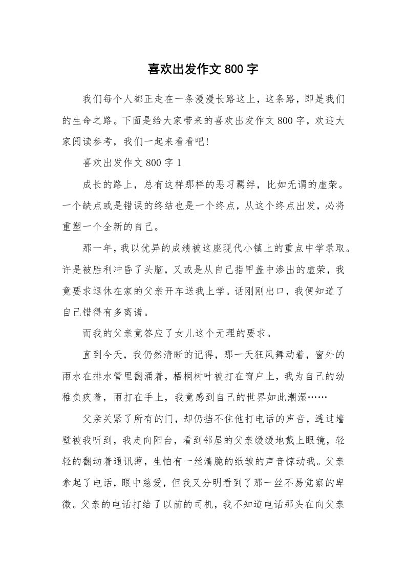 喜欢出发作文800字