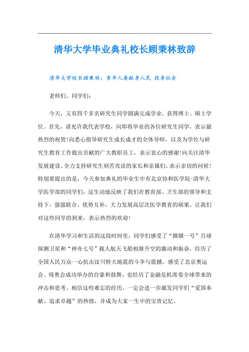 清华大学毕业典礼校长顾秉林致辞