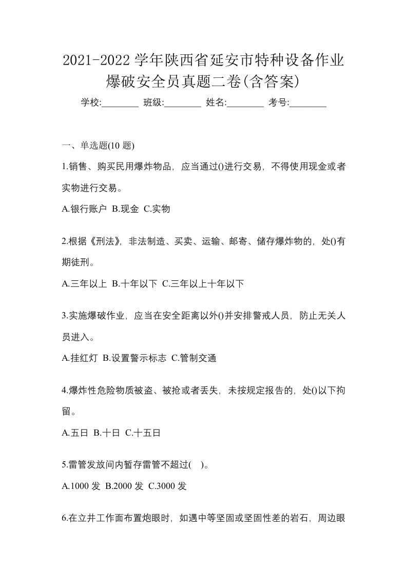 2021-2022学年陕西省延安市特种设备作业爆破安全员真题二卷含答案