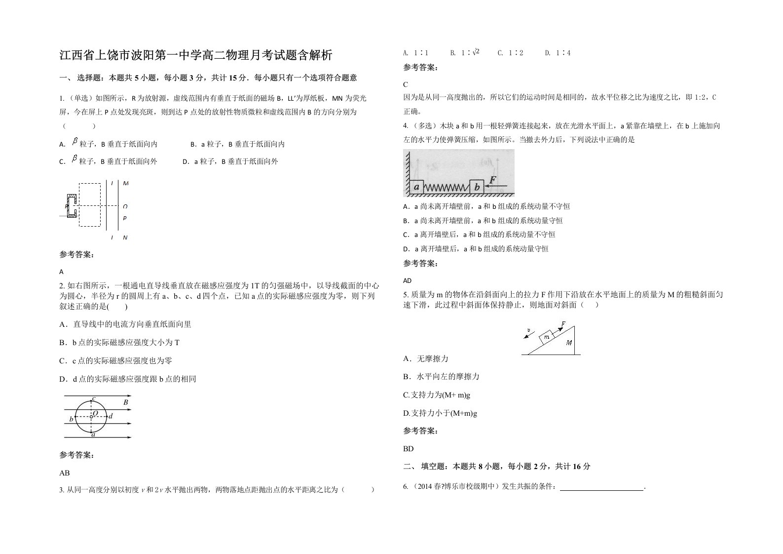 江西省上饶市波阳第一中学高二物理月考试题含解析