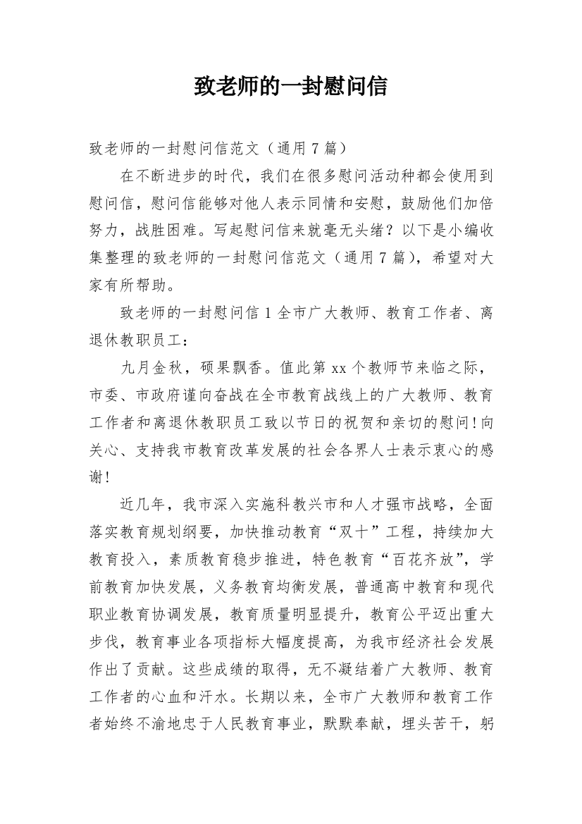 致老师的一封慰问信