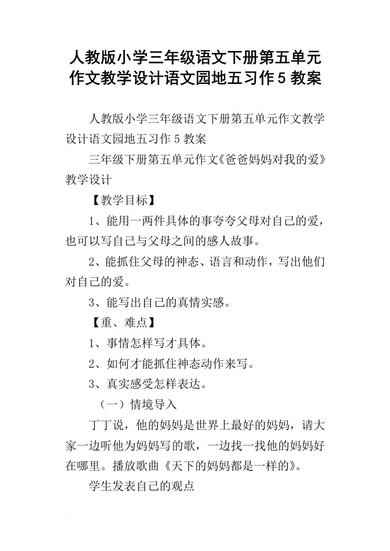 人教版小学三年级语文下册第五单元作文教学设计语文园地五习作5教案