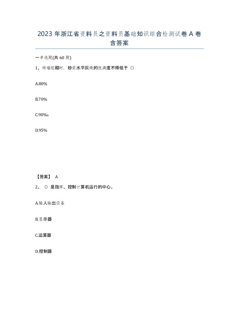 2023年浙江省资料员之资料员基础知识综合检测试卷A卷含答案