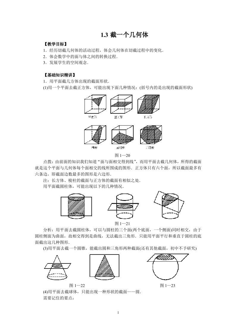 截一个几何体教案田华