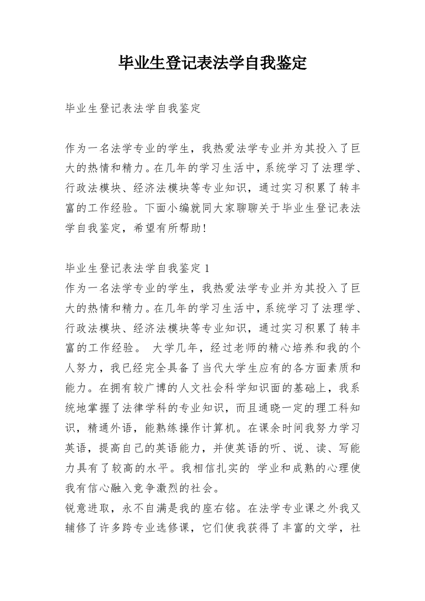 毕业生登记表法学自我鉴定