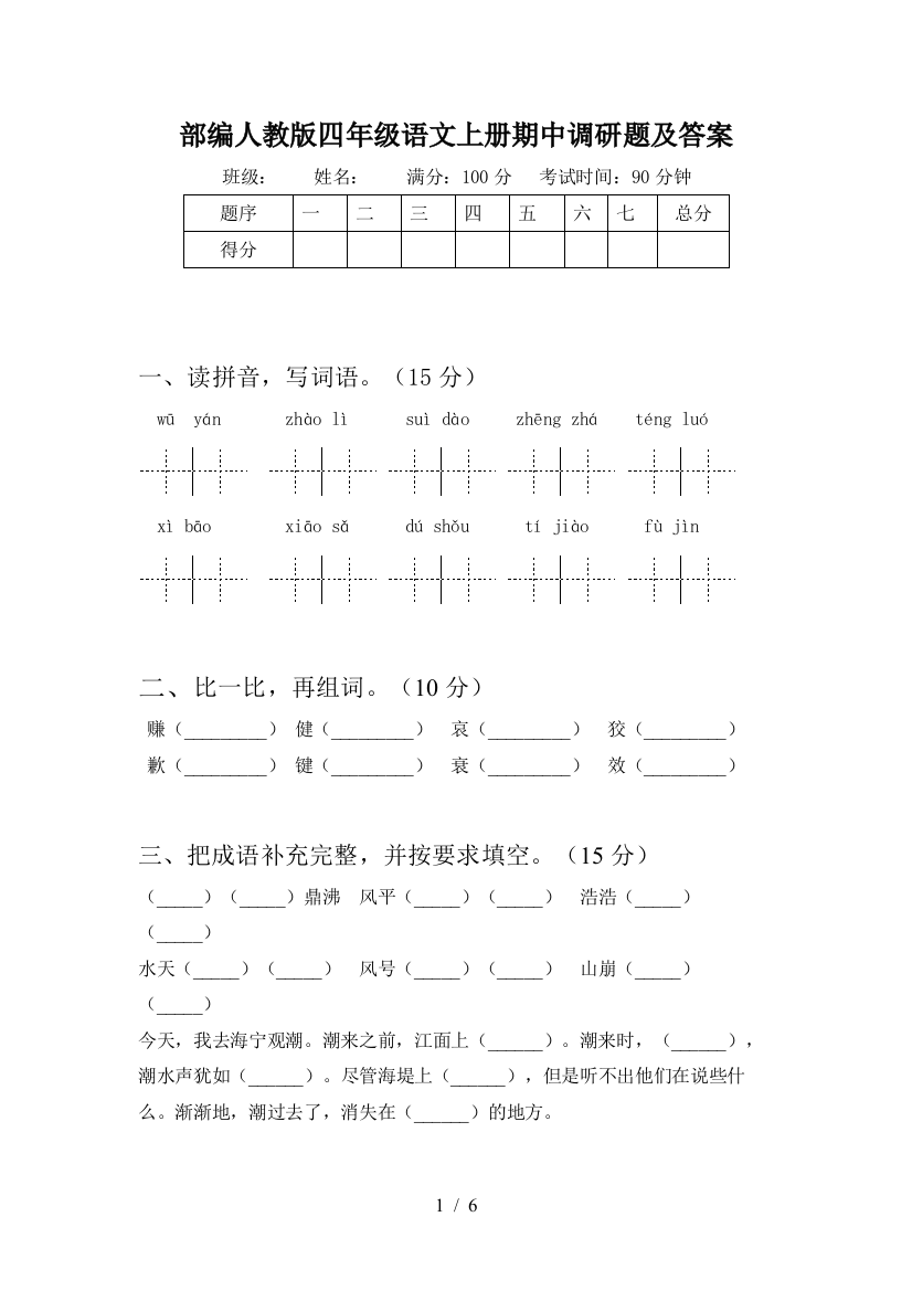 部编人教版四年级语文上册期中调研题及答案