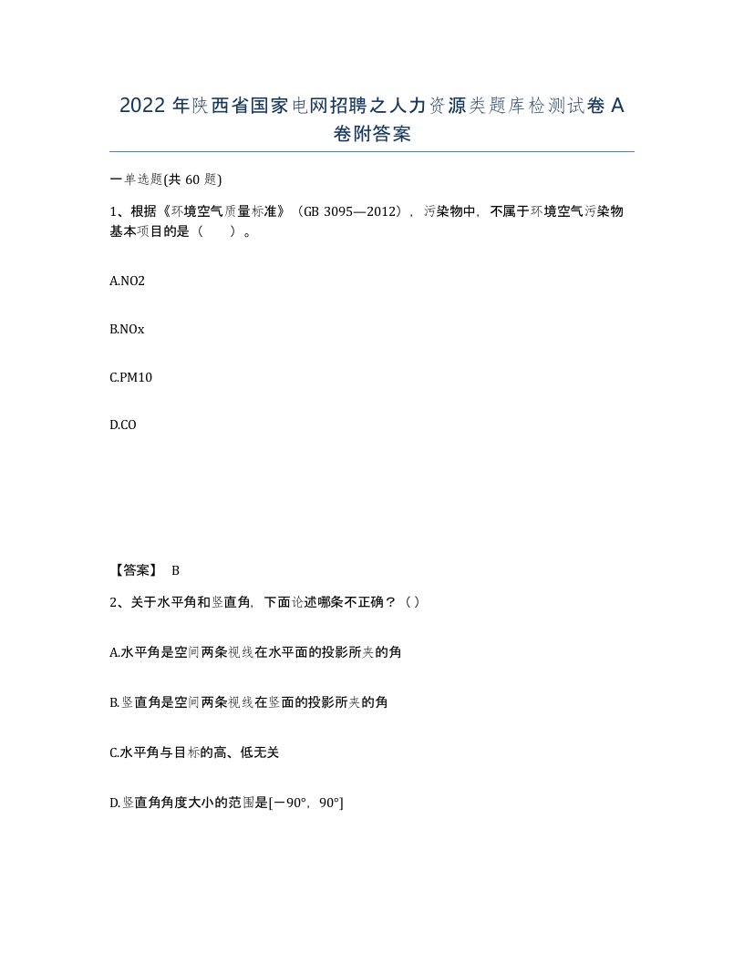 2022年陕西省国家电网招聘之人力资源类题库检测试卷A卷附答案