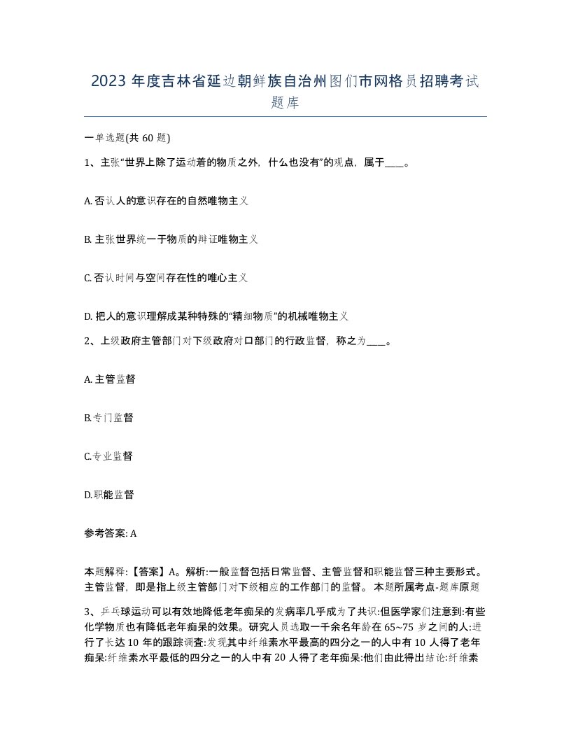 2023年度吉林省延边朝鲜族自治州图们市网格员招聘考试题库