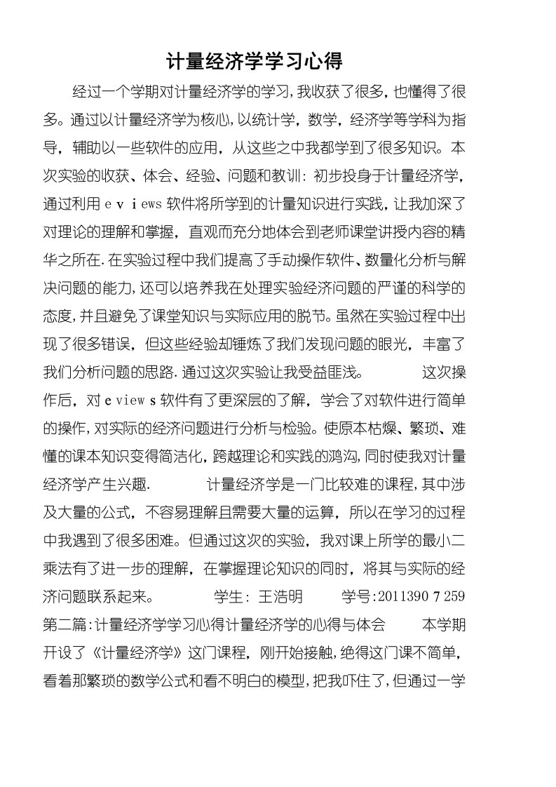 计量经济学学习心得