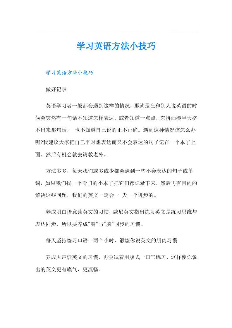 学习英语方法小技巧