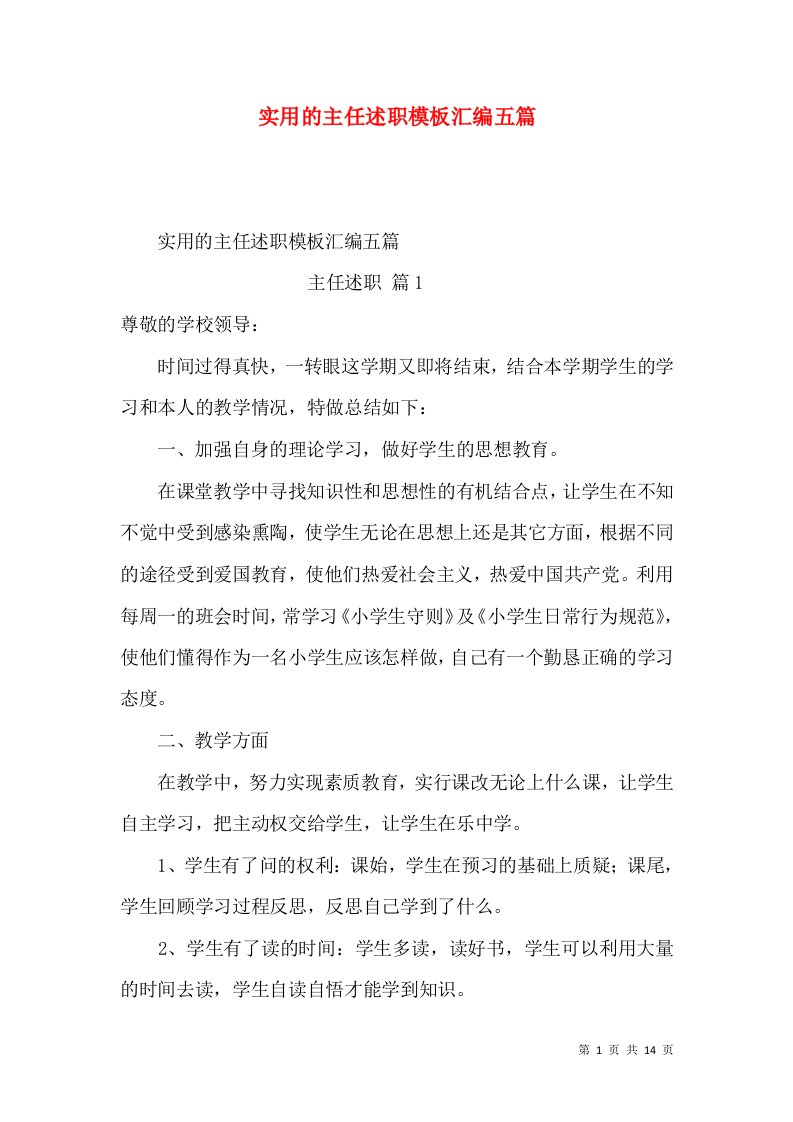 实用的主任述职模板汇编五篇