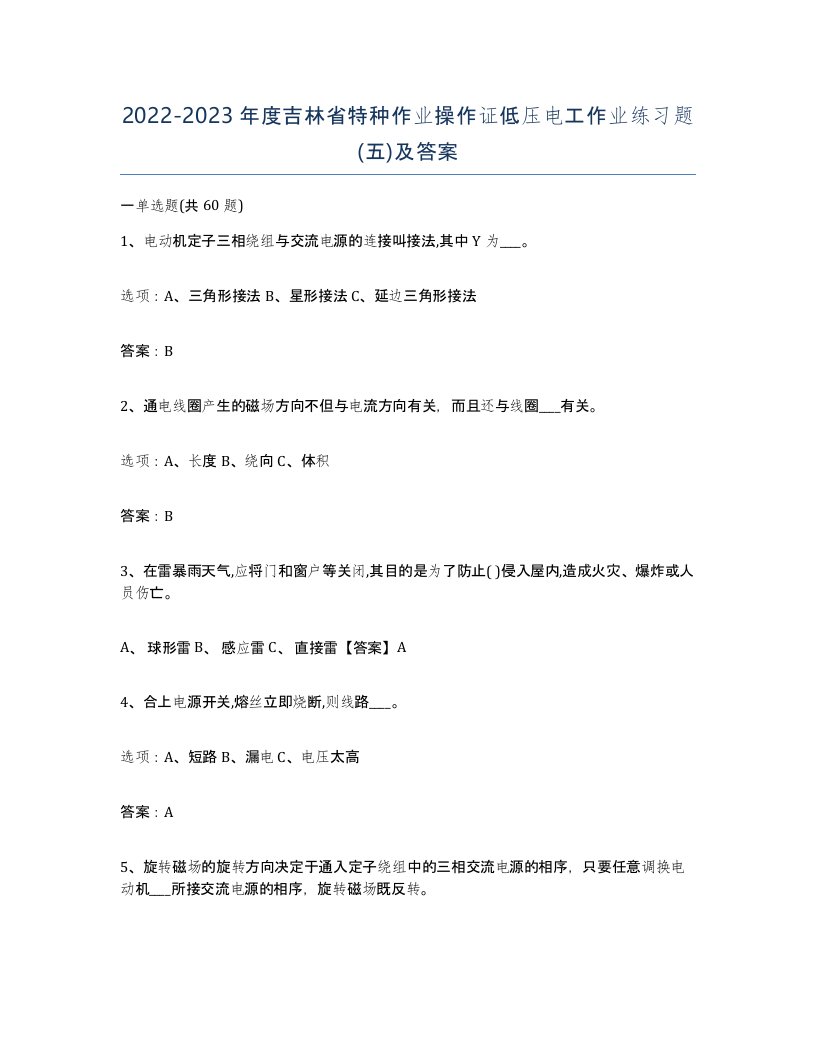 2022-2023年度吉林省特种作业操作证低压电工作业练习题五及答案