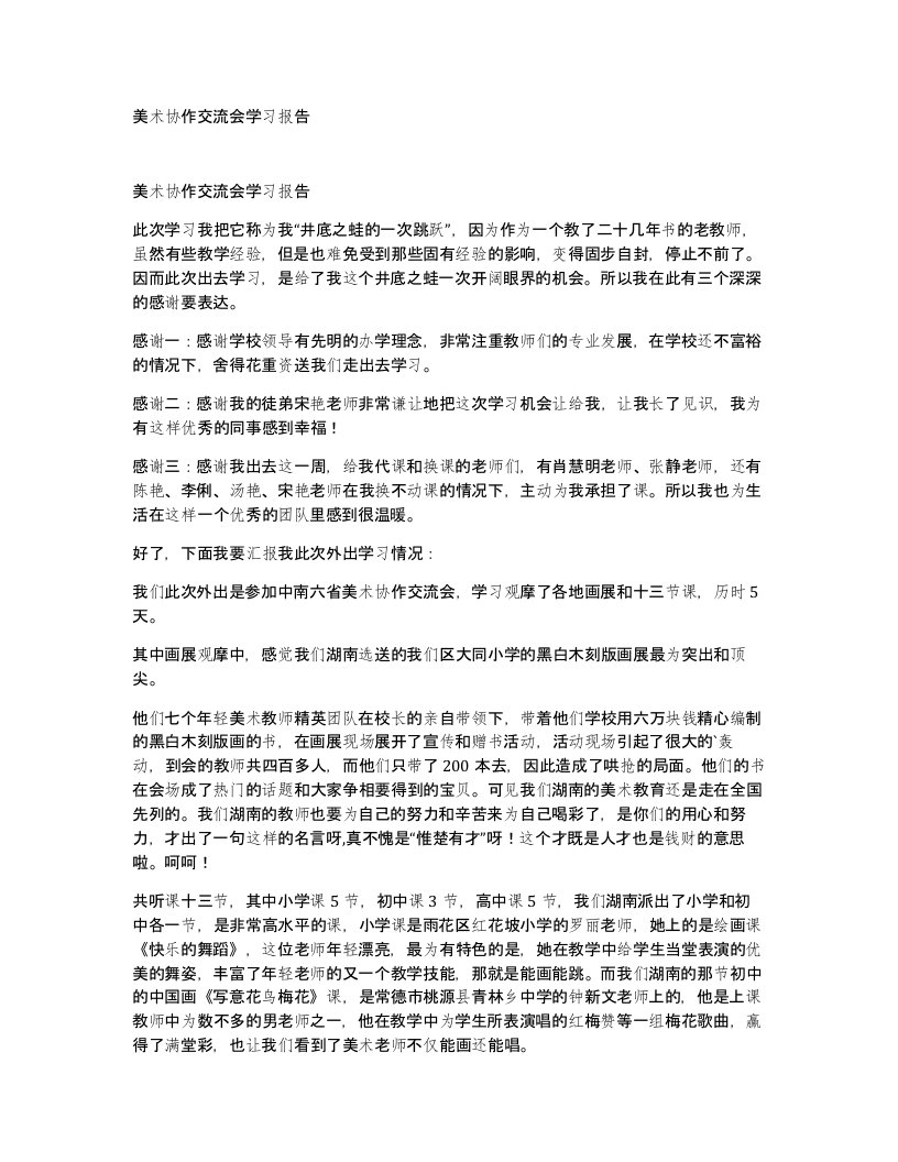 美术协作交流会学习报告