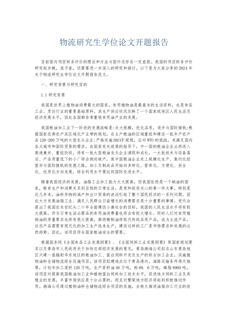 总结报告物流研究生学位开题报告