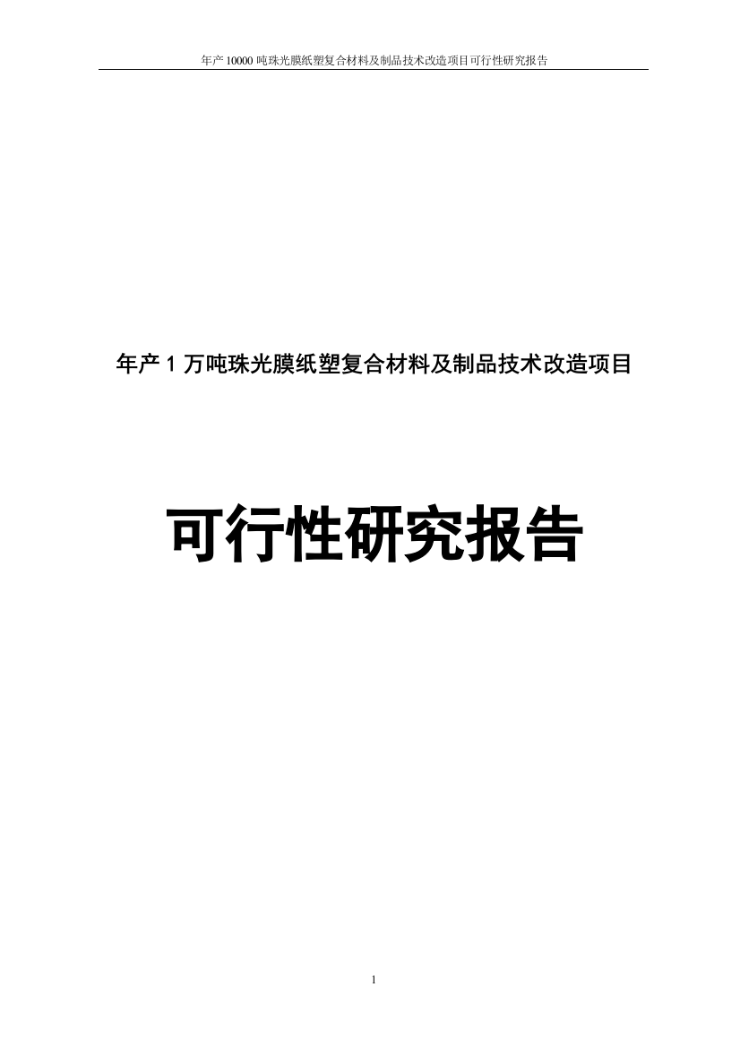 年产1万吨珠光膜纸塑复合材料及制品技术改造项目可行性论证报告