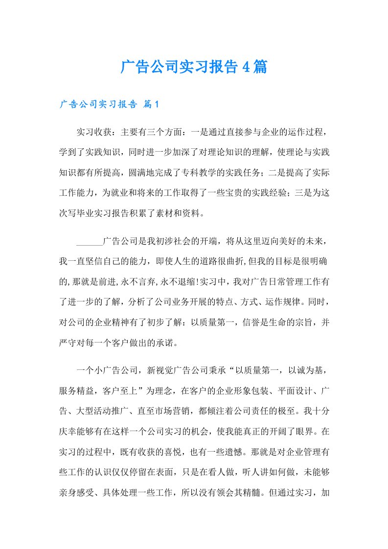 广告公司实习报告4篇