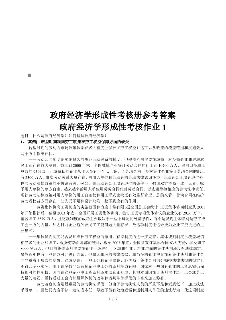 政府经济学形成性考核作业