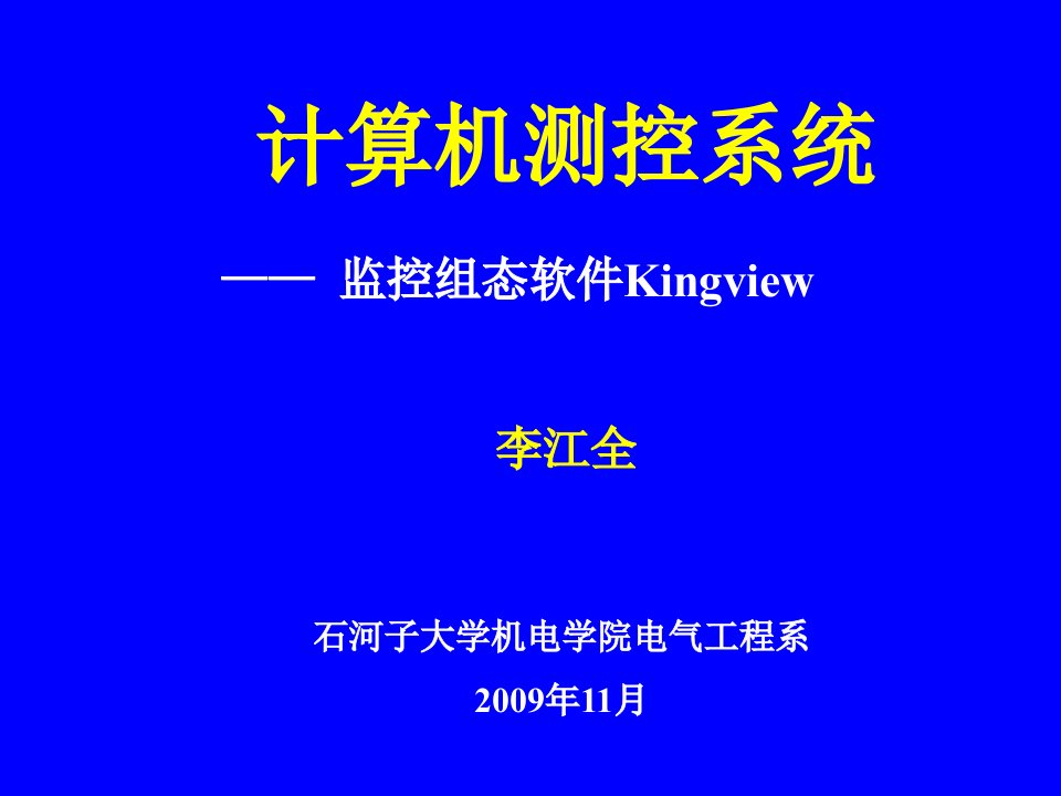 监控组态软件Kingv