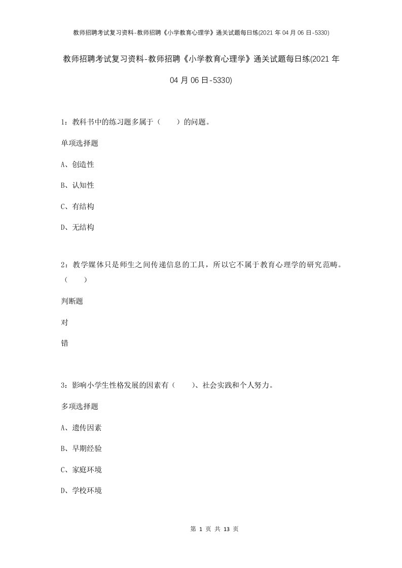 教师招聘考试复习资料-教师招聘小学教育心理学通关试题每日练2021年04月06日-5330