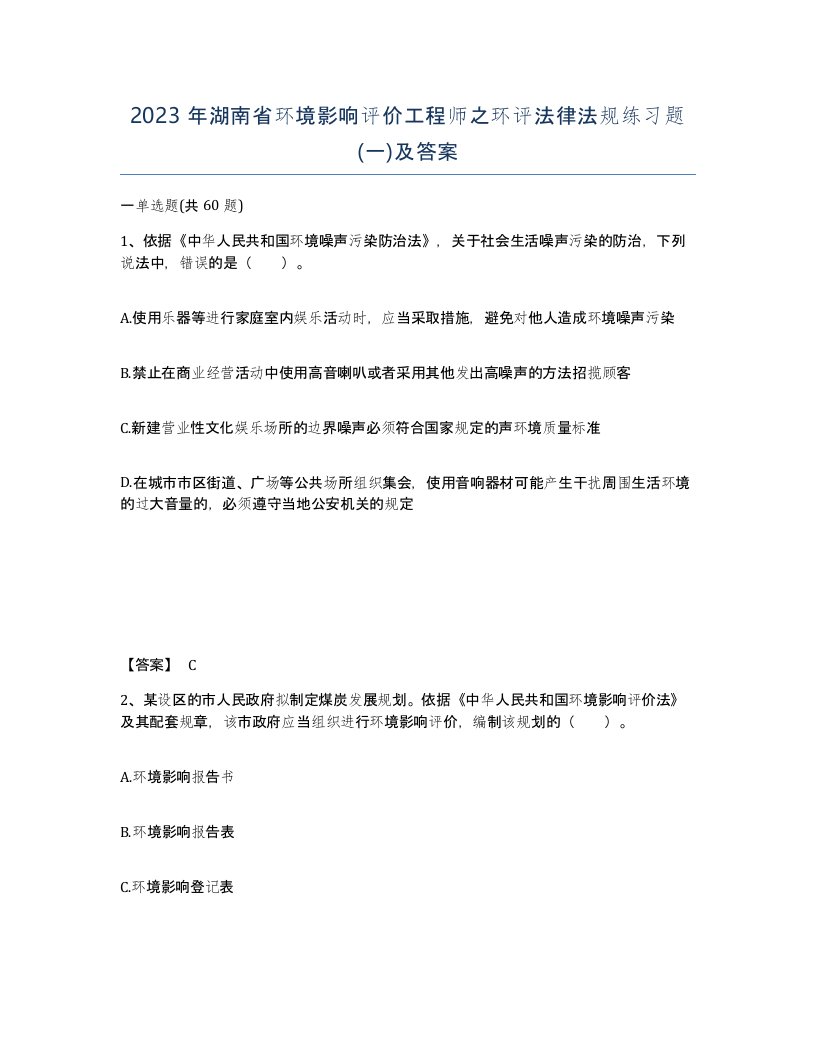 2023年湖南省环境影响评价工程师之环评法律法规练习题一及答案