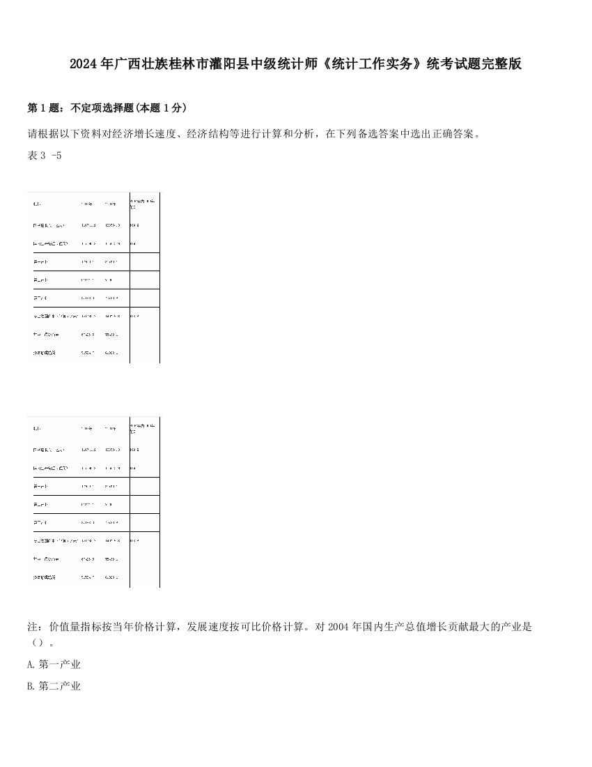 2024年广西壮族桂林市灌阳县中级统计师《统计工作实务》统考试题完整版