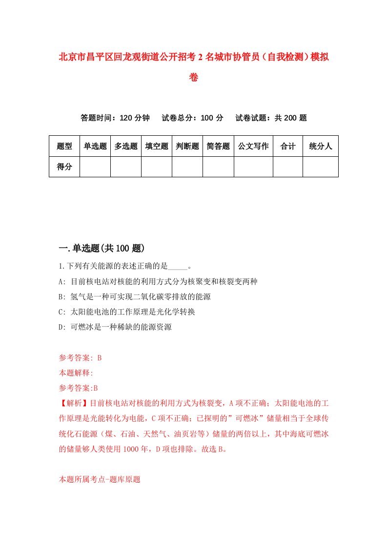 北京市昌平区回龙观街道公开招考2名城市协管员自我检测模拟卷第7次