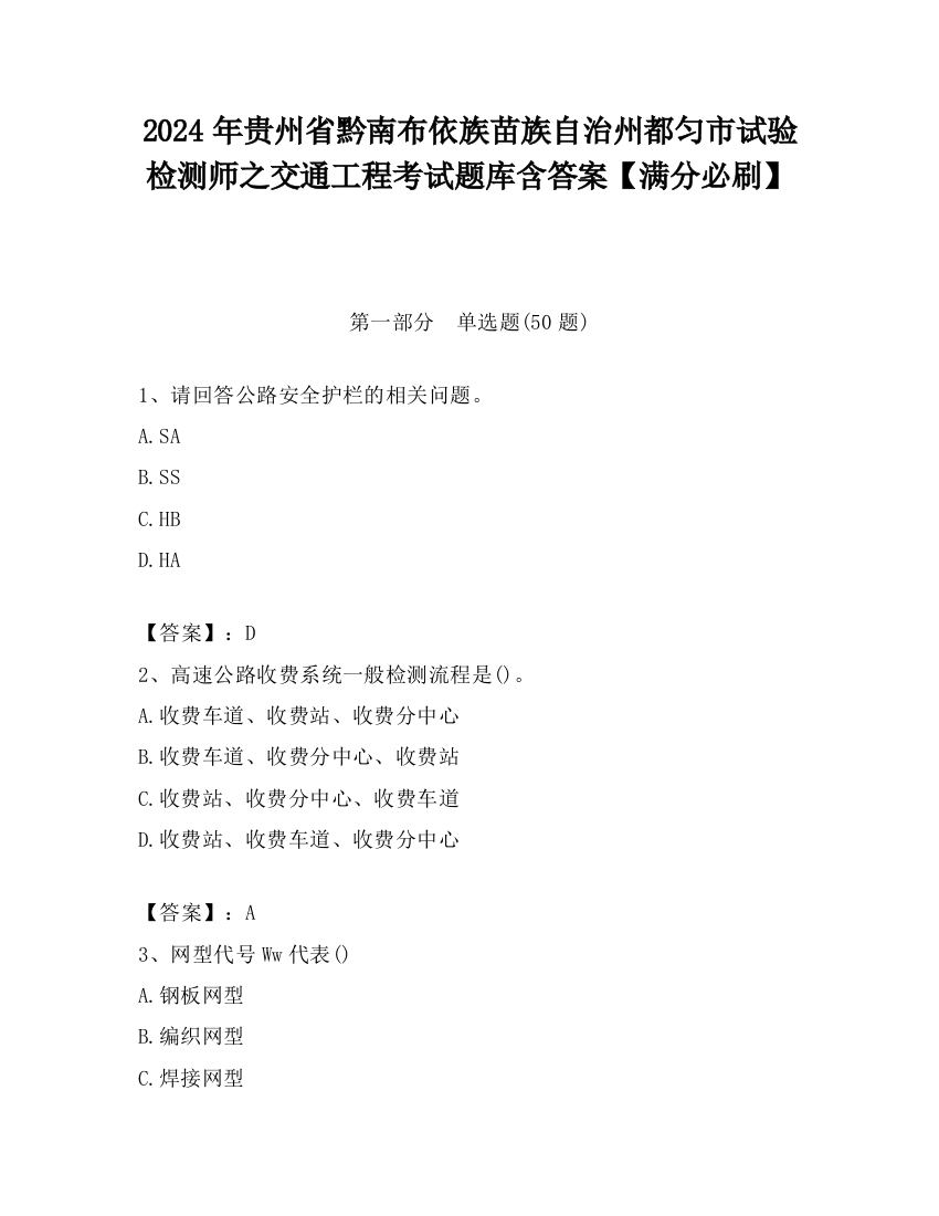 2024年贵州省黔南布依族苗族自治州都匀市试验检测师之交通工程考试题库含答案【满分必刷】