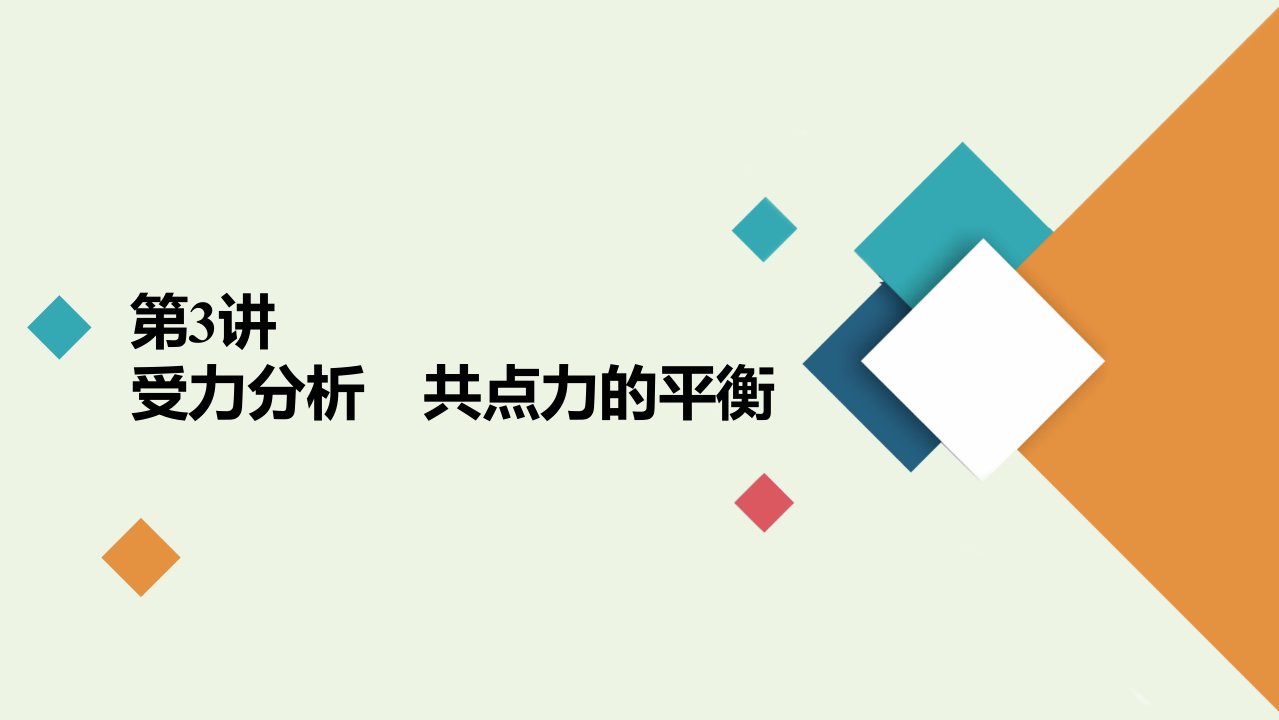 高考物理一轮复习第2章相互作用第3讲受力分析共点力的平衡课件