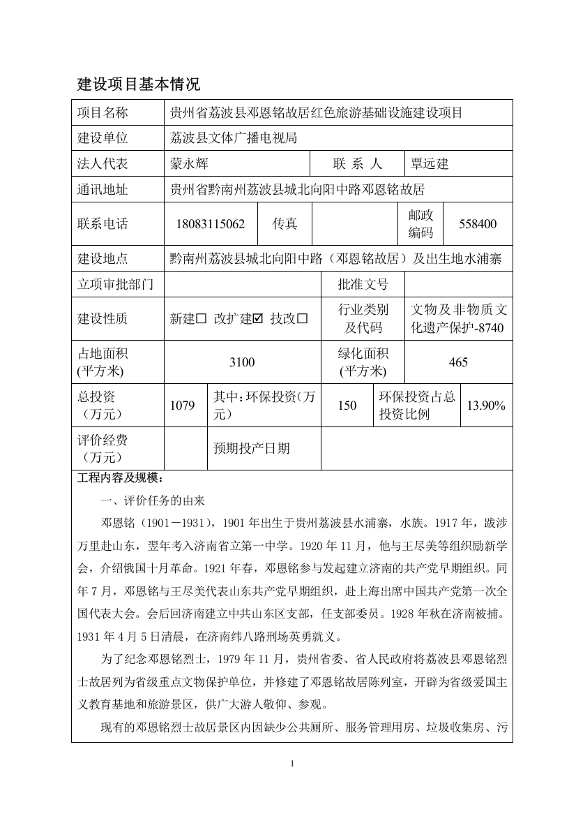 荔波县邓恩铭故居红色旅游基础设施建设项目申请建设环境评估报告书