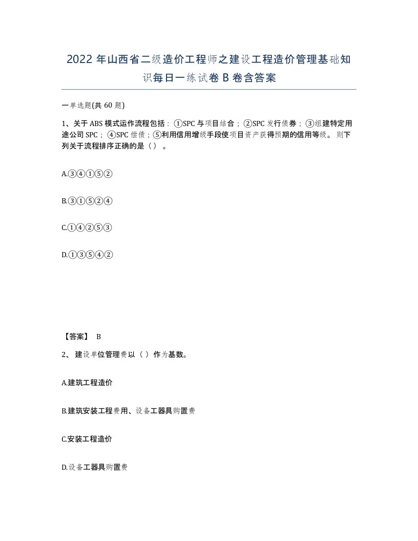 2022年山西省二级造价工程师之建设工程造价管理基础知识每日一练试卷B卷含答案